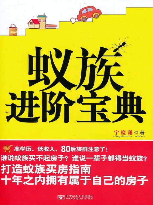 Title details for 蚁族进阶宝典 by 宁晓潇 - Available